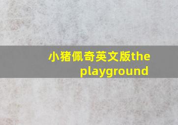 小猪佩奇英文版the playground